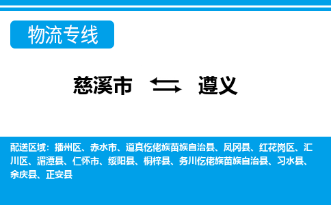 慈溪市到遵义物流公司|慈溪市到遵义货运专线