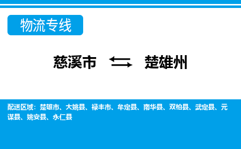 优质慈溪至楚雄州物流专线，优质慈溪市至货运公司