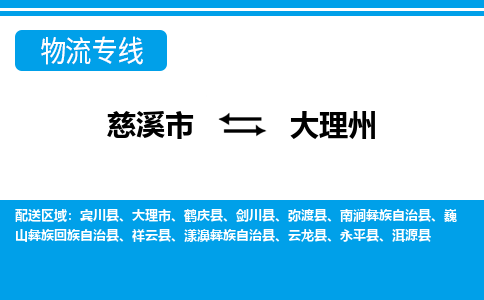 优质慈溪至大理州物流专线，优质慈溪市至货运公司