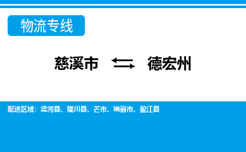 慈溪市到德宏州物流公司|慈溪市到德宏州货运专线