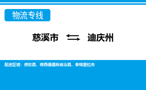 慈溪市到迪庆州物流公司|慈溪市到迪庆州货运专线