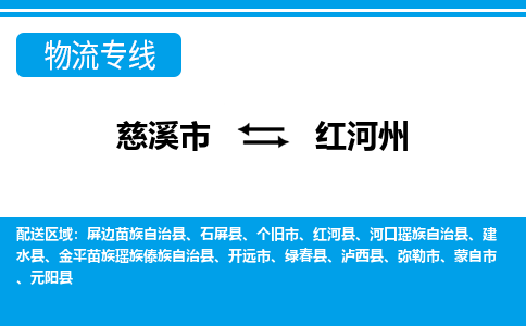 优质慈溪至红河州物流专线，优质慈溪市至货运公司