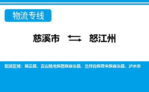 慈溪市到怒江州物流公司|慈溪市到怒江州货运专线