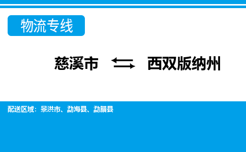 优质慈溪至西双版纳州物流专线，优质慈溪市至货运公司