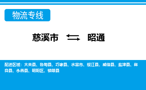 优质慈溪至昭通物流专线，优质慈溪市至货运公司