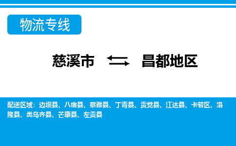 优质慈溪至昌都地区物流专线，优质慈溪市至货运公司