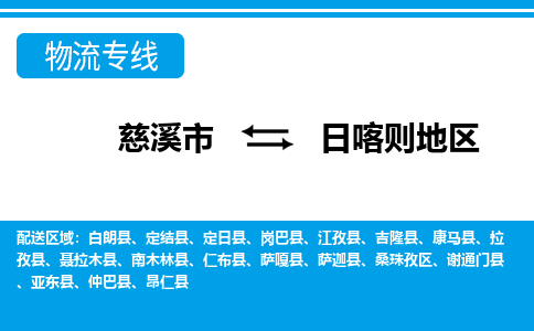 慈溪市到日喀则地区物流公司|慈溪市到日喀则地区货运专线