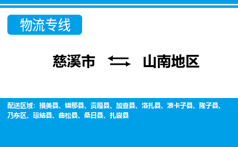 慈溪市到山南地区物流公司|慈溪市到山南地区货运专线