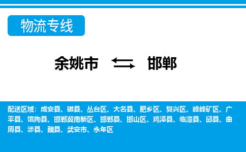 余姚市到邯郸物流公司|余姚市到邯郸货运专线