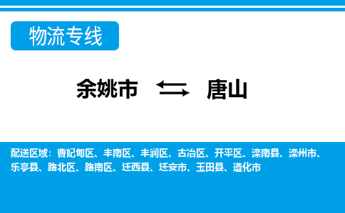 余姚市到唐山物流公司|余姚市到唐山货运专线