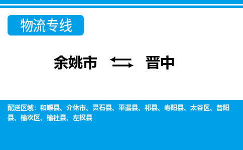 余姚市到晋中物流公司|余姚市到晋中货运专线