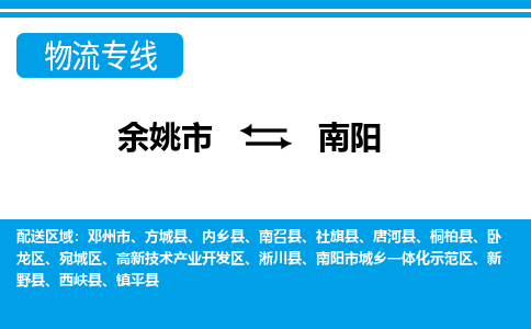 余姚市到南阳物流公司|余姚市到南阳货运专线