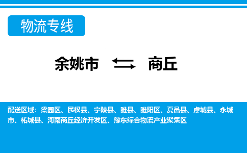 余姚市到商丘物流公司|余姚市到商丘货运专线