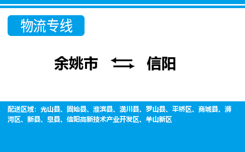 余姚市到信阳物流公司|余姚市到信阳货运专线