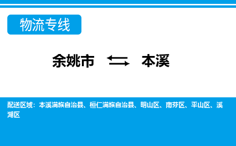 余姚市到本溪物流公司|余姚市到本溪货运专线