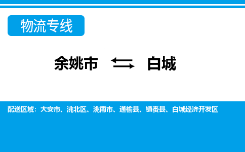 余姚市到白城物流公司|余姚市到白城货运专线