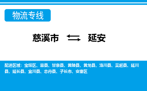 慈溪市到延安物流公司|慈溪市到延安货运专线