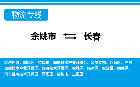 余姚市到长春物流公司|余姚市到长春货运专线