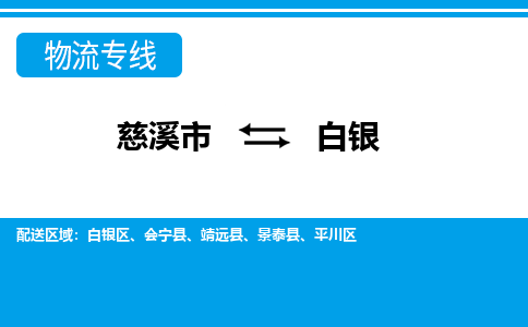 慈溪市到白银物流公司|慈溪市到白银货运专线