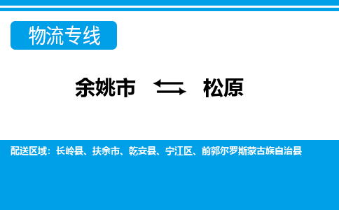 余姚市到松原物流公司|余姚市到松原货运专线