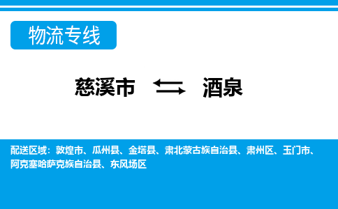 优质慈溪至酒泉物流专线，优质慈溪市至货运公司