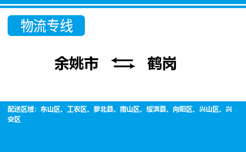 余姚市到鹤岗物流公司|余姚市到鹤岗货运专线