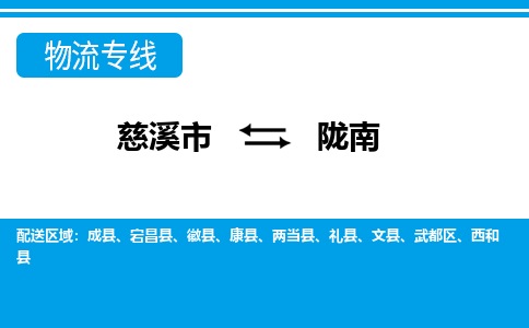 慈溪市到陇南物流公司|慈溪市到陇南货运专线