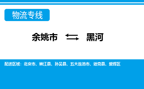 余姚市到黑河物流公司|余姚市到黑河货运专线