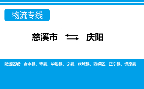 慈溪市到庆阳物流公司|慈溪市到庆阳货运专线