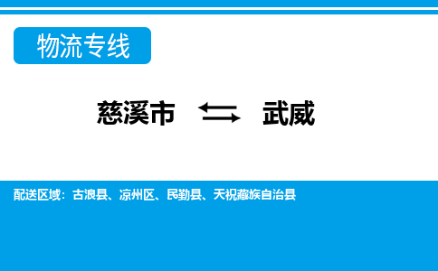 慈溪市到武威物流公司|慈溪市到武威货运专线