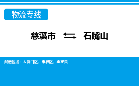 慈溪市到石嘴山物流公司|慈溪市到石嘴山货运专线