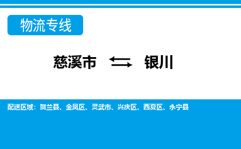 慈溪市到银川物流公司|慈溪市到银川货运专线