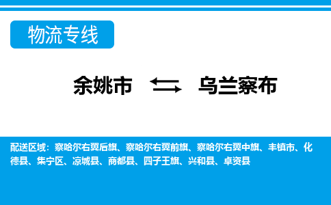 余姚市到乌兰察布物流公司|余姚市到乌兰察布货运专线