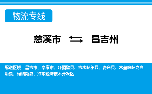 慈溪市到昌吉州物流公司|慈溪市到昌吉州货运专线