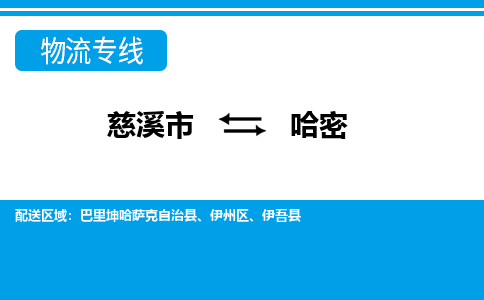 优质慈溪至哈密物流专线，优质慈溪市至货运公司