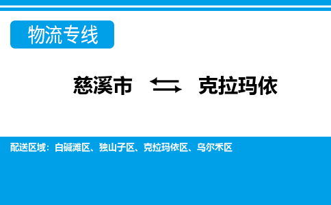 慈溪市到克拉玛依物流公司|慈溪市到克拉玛依货运专线