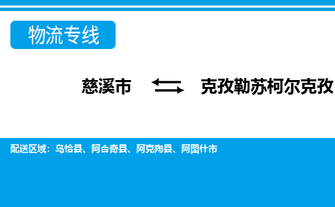 慈溪市到克孜勒苏柯尔克孜物流公司|慈溪市到克孜勒苏柯尔克孜货运专线