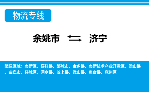 余姚市到济宁物流公司|余姚市到济宁货运专线