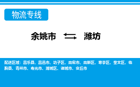 余姚市到潍坊物流公司|余姚市到潍坊货运专线