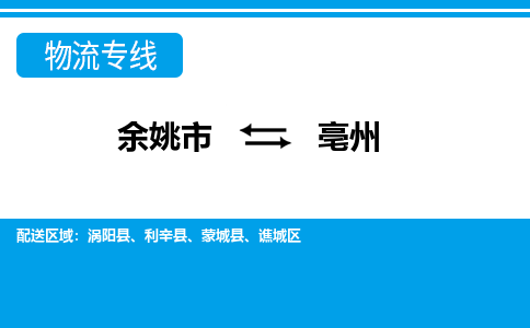 余姚市到亳州物流公司|余姚市到亳州货运专线