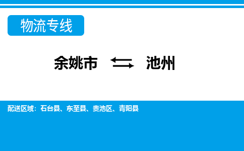 余姚市到池州物流公司|余姚市到池州货运专线