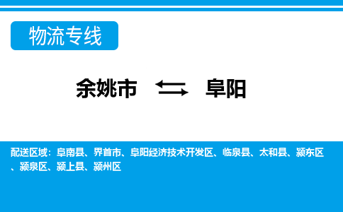 余姚市到阜阳物流公司|余姚市到阜阳货运专线