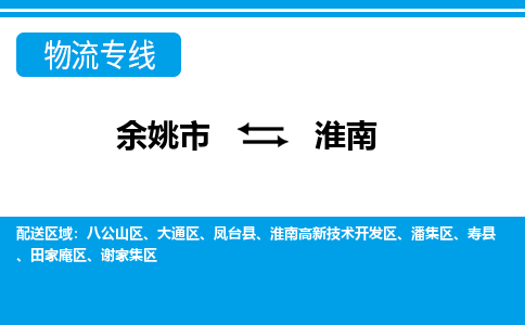 余姚市到淮南物流公司|余姚市到淮南货运专线