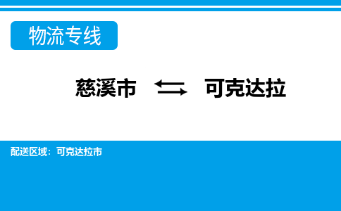 慈溪市到可克达拉物流公司|慈溪市到可克达拉货运专线