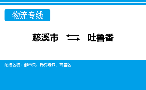 慈溪市到吐鲁番物流公司|慈溪市到吐鲁番货运专线