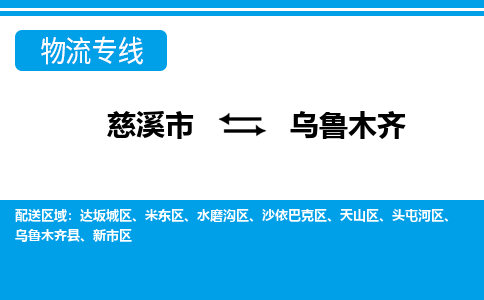 优质慈溪至乌鲁木齐物流专线，优质慈溪市至货运公司