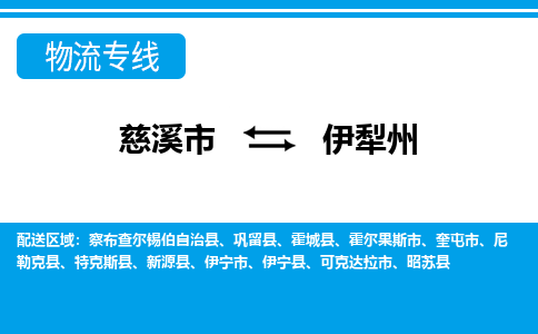 优质慈溪至伊犁州物流专线，优质慈溪市至货运公司