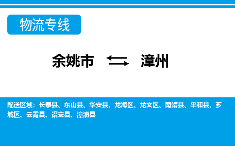 余姚市到漳州物流公司|余姚市到漳州货运专线