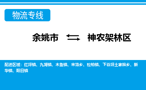 余姚市到神农架林区物流公司|余姚市到神农架林区货运专线