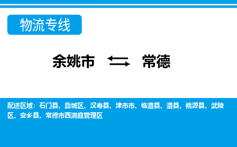 余姚市到常德物流公司|余姚市到常德货运专线